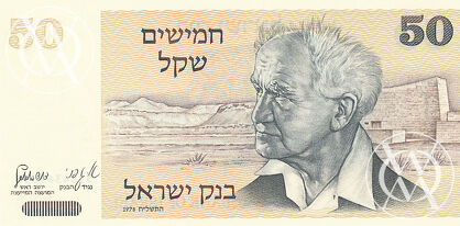 Israel - Pick 46a - 50 Sheqalim